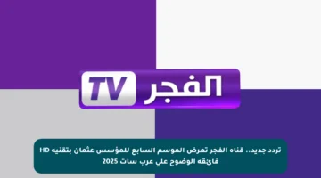 تردد جديد.. قناة الفجر تعرض الموسم السابع للمؤسس عثمان بتقنية HD فائقة الوضوح على عرب سات 2025